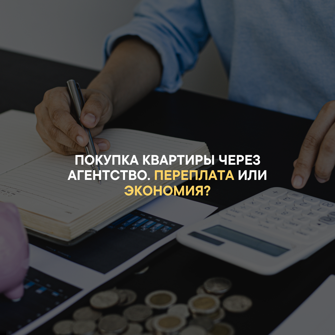 Покупка квартиры через агентство. Переплата или экономия?